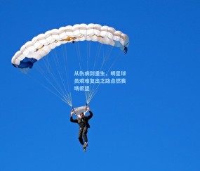 开云体育_从伤病到重生，明星球员艰难复出之路点燃赛场希望