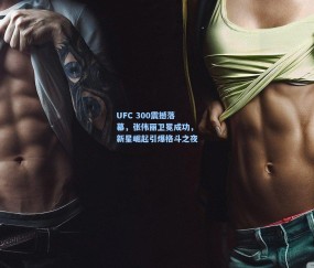 开云体育app_UFC 300震撼落幕，张伟丽卫冕成功，新星崛起引爆格斗之夜