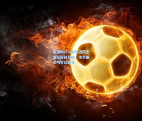 kaiyun|梅西梅开二度助迈阿密国际逆转取胜，传奇继续书写新篇章