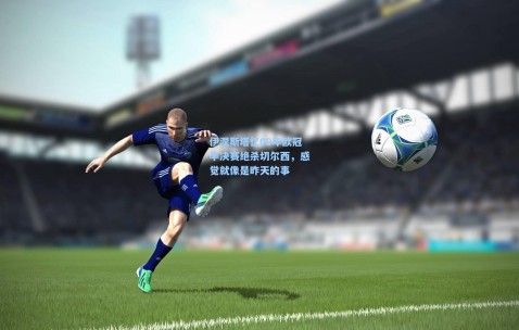 开云体育下载：伊涅斯塔忆09年欧冠半决赛绝杀切尔西，感觉就像是昨天的事