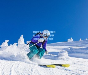 开云体育app-重磅罚单！国际足联开史上最严禁赛令 涉事球星恐面临终身禁赛