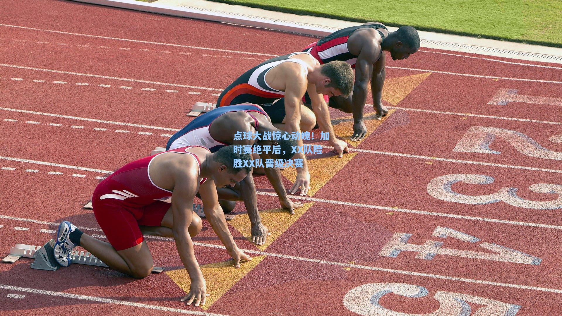 点球大战惊心动魄！加时赛绝平后，XX队险胜XX队晋级决赛