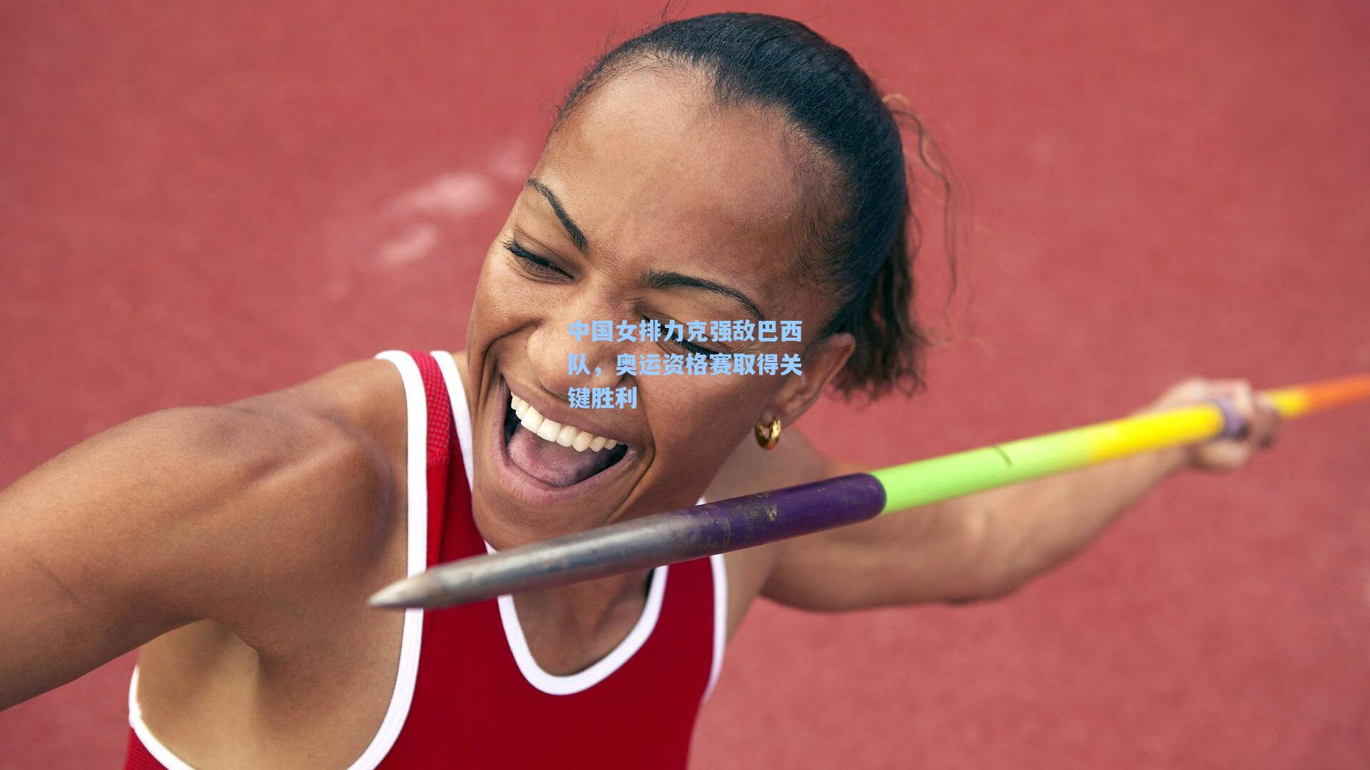 中国女排力克强敌巴西队，奥运资格赛取得关键胜利
