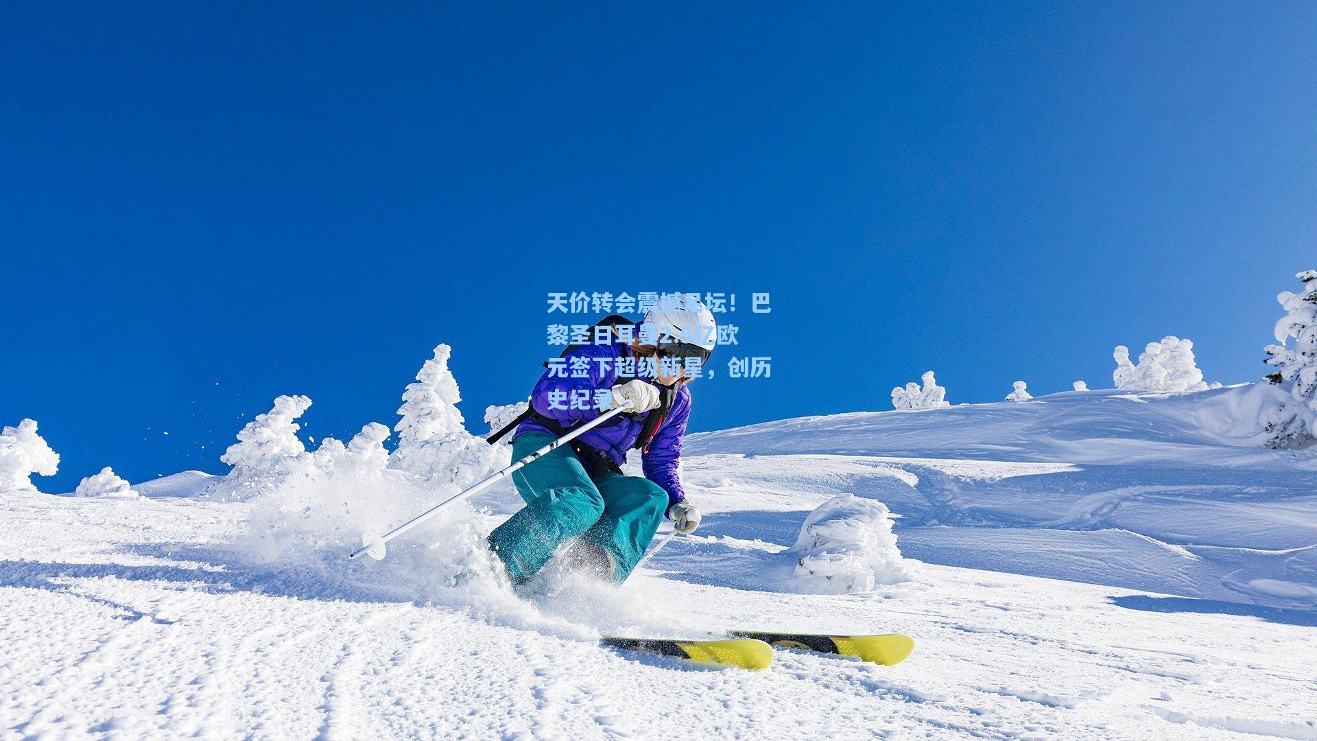 天价转会震撼足坛！巴黎圣日耳曼2.5亿欧元签下超级新星，创历史纪录