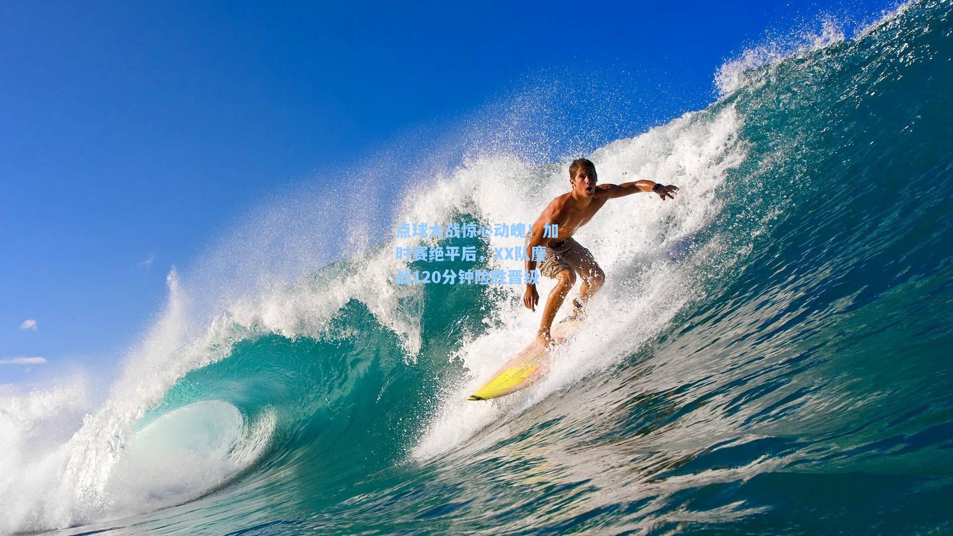 点球大战惊心动魄！加时赛绝平后，XX队鏖战120分钟险胜晋级