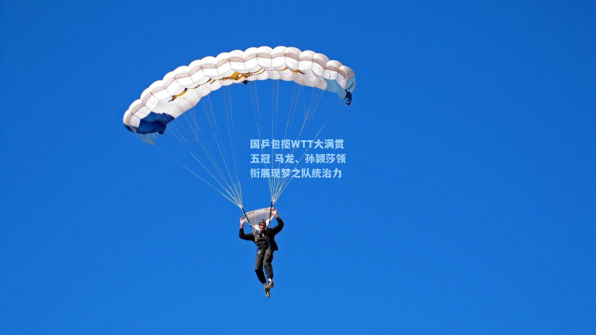 国乒包揽WTT大满贯五冠 马龙、孙颖莎领衔展现梦之队统治力