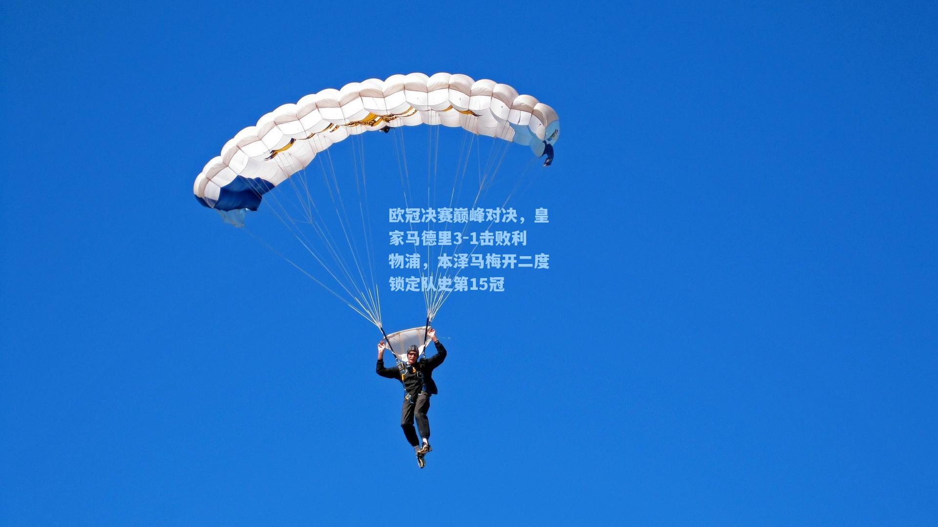 欧冠决赛巅峰对决，皇家马德里3-1击败利物浦，本泽马梅开二度锁定队史第15冠