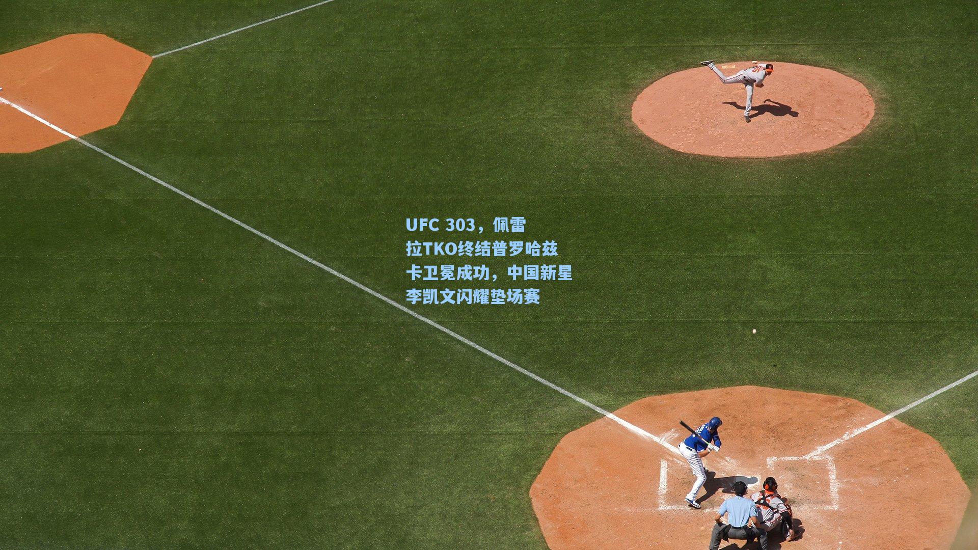 UFC 303，佩雷拉TKO终结普罗哈兹卡卫冕成功，中国新星李凯文闪耀垫场赛