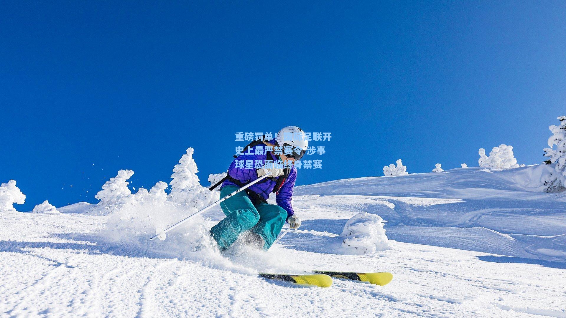 重磅罚单！国际足联开史上最严禁赛令 涉事球星恐面临终身禁赛