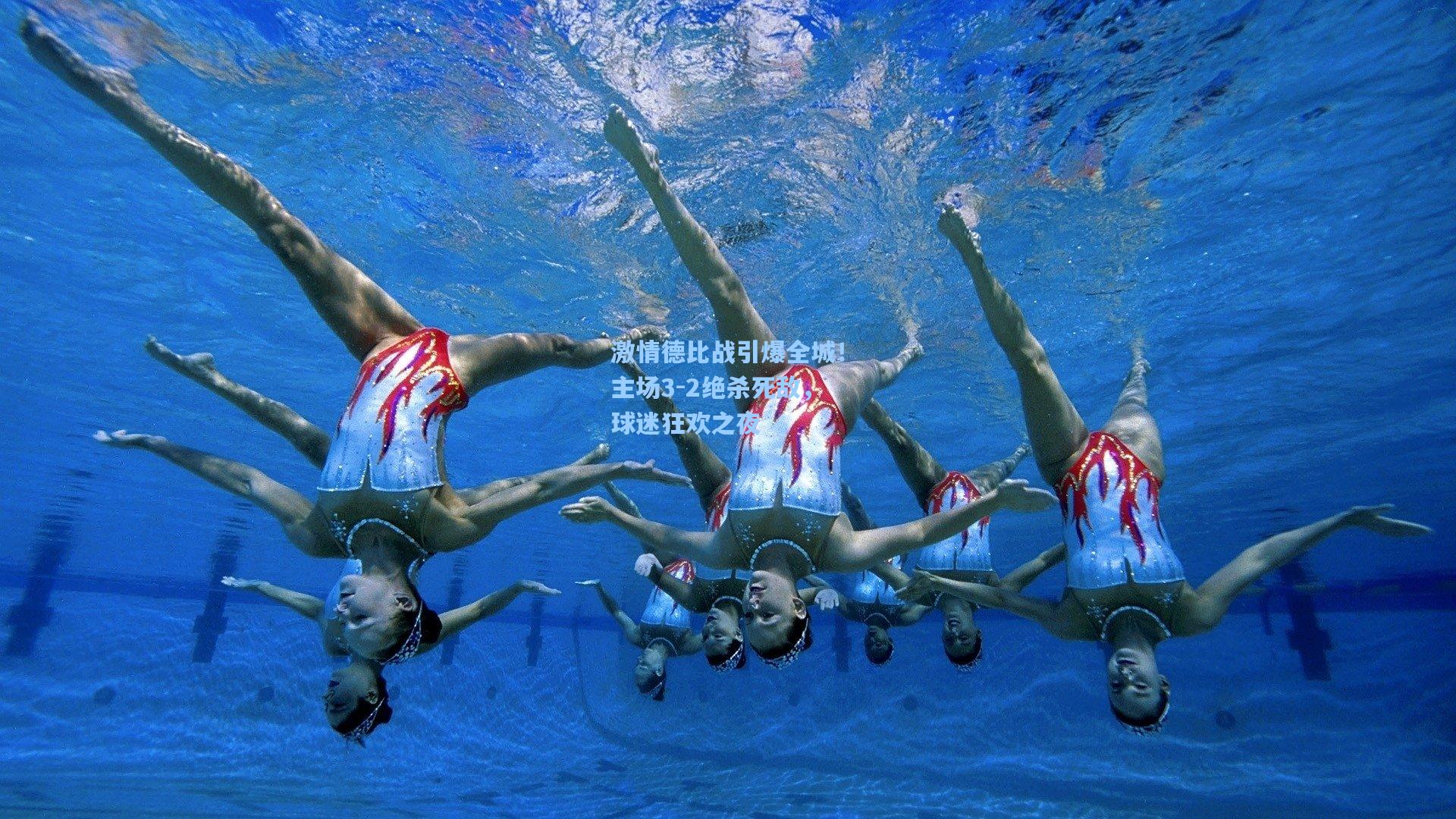 激情德比战引爆全城！主场3-2绝杀死敌，球迷狂欢之夜