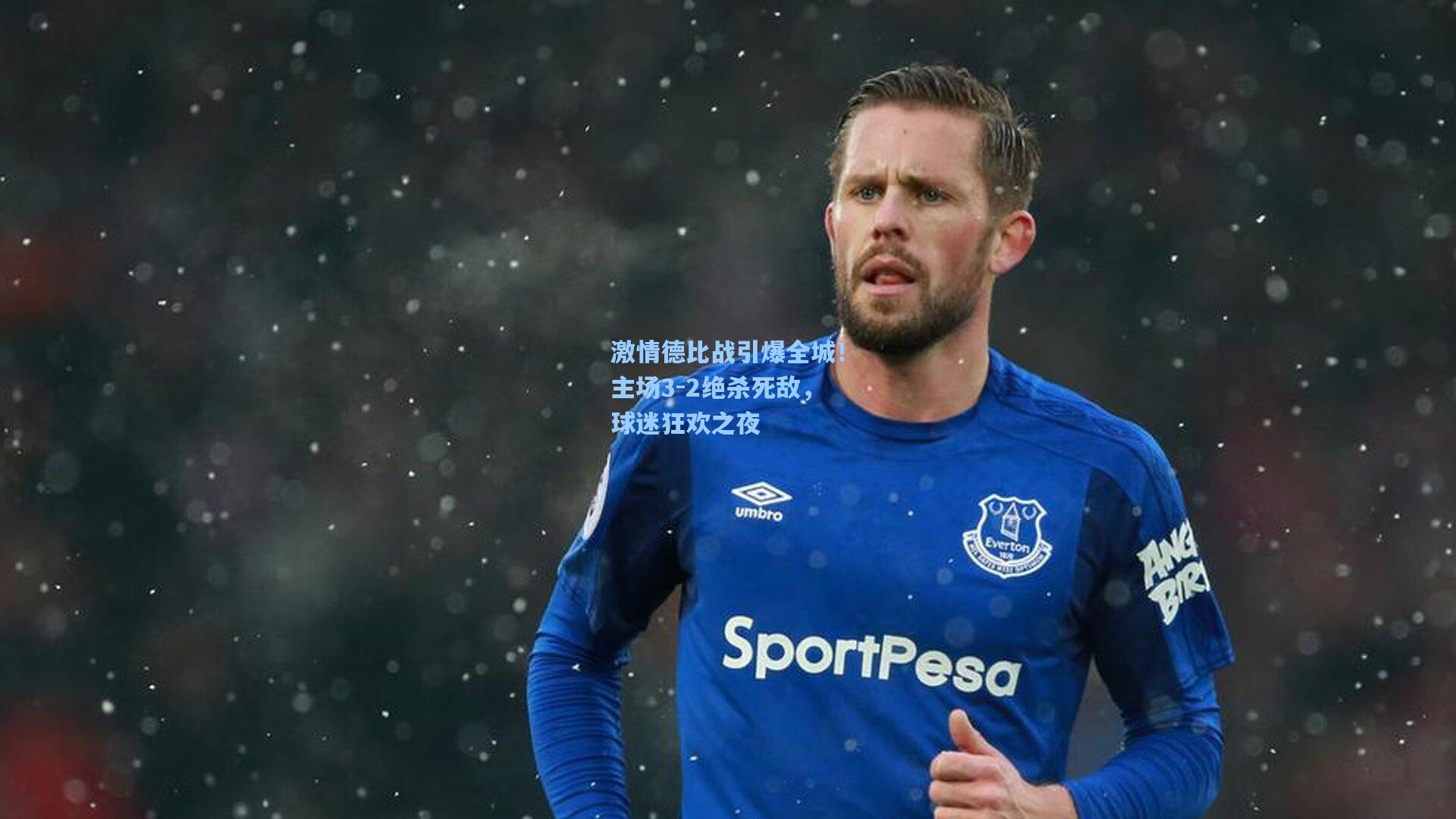 激情德比战引爆全城！主场3-2绝杀死敌，球迷狂欢之夜