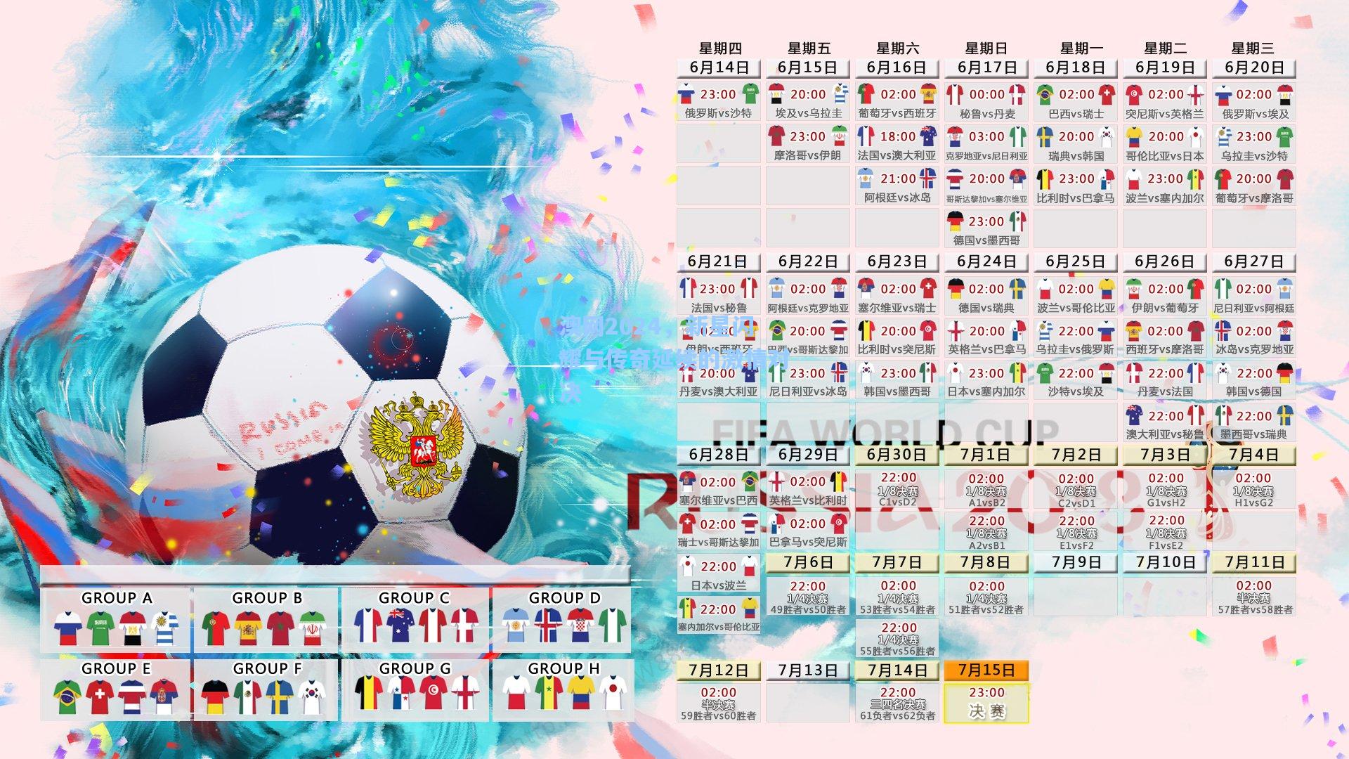 澳网2024，新星闪耀与传奇延续的激情对决