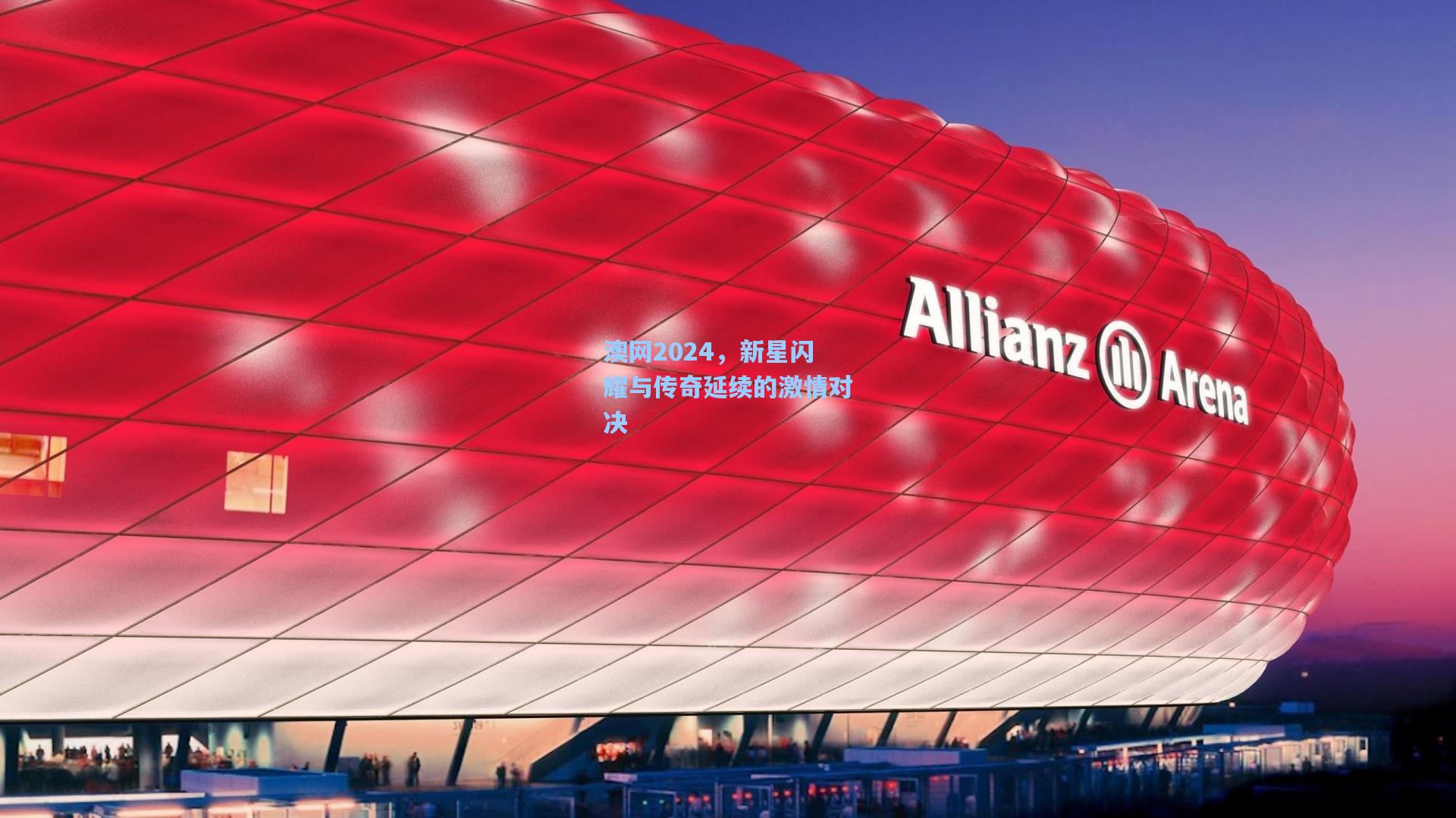 澳网2024，新星闪耀与传奇延续的激情对决
