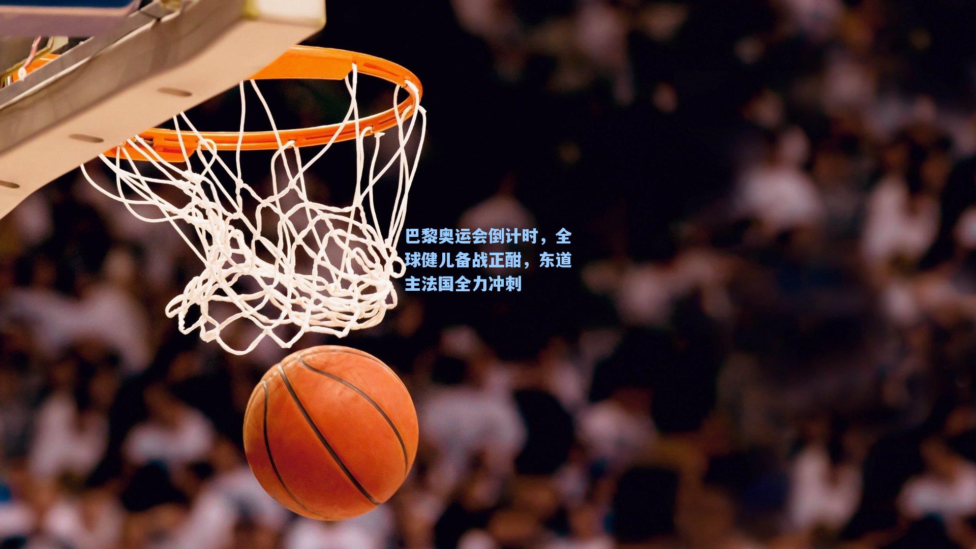 巴黎奥运会倒计时，全球健儿备战正酣，东道主法国全力冲刺