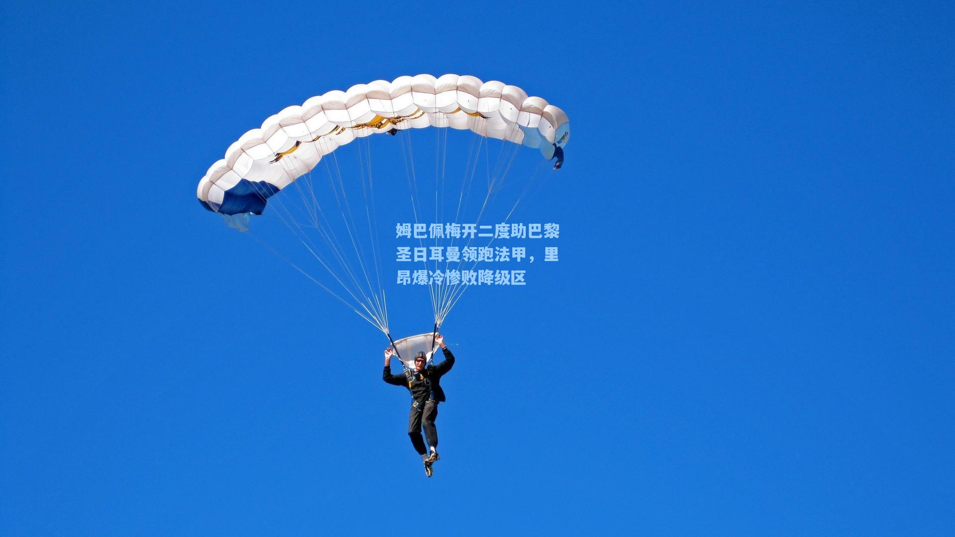 姆巴佩梅开二度助巴黎圣日耳曼领跑法甲，里昂爆冷惨败降级区