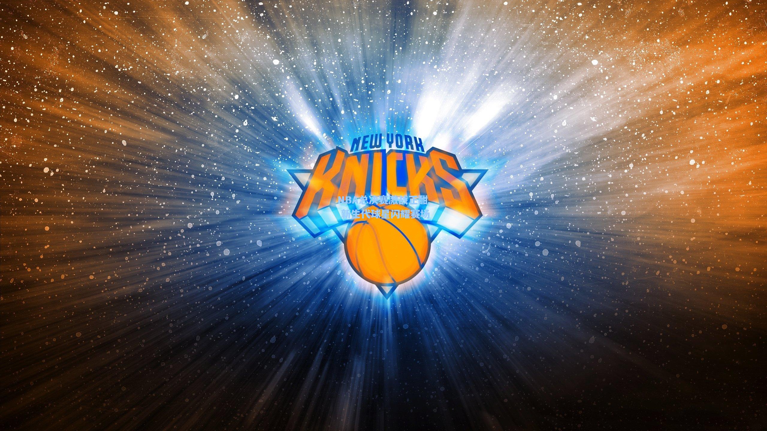 NBA总决赛激战正酣 新生代球星闪耀赛场