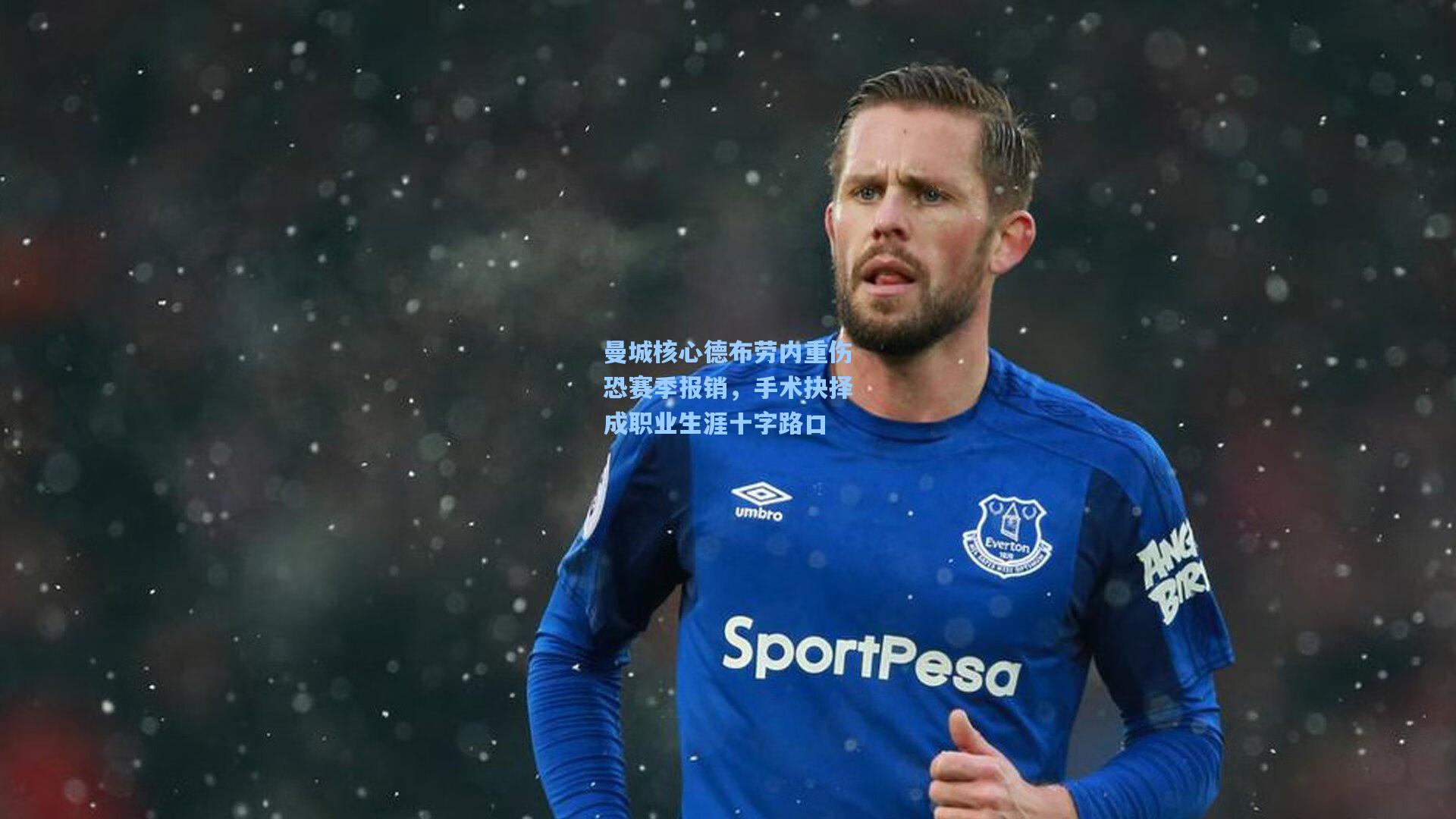 曼城核心德布劳内重伤恐赛季报销,手术抉择成职业生涯十字路口