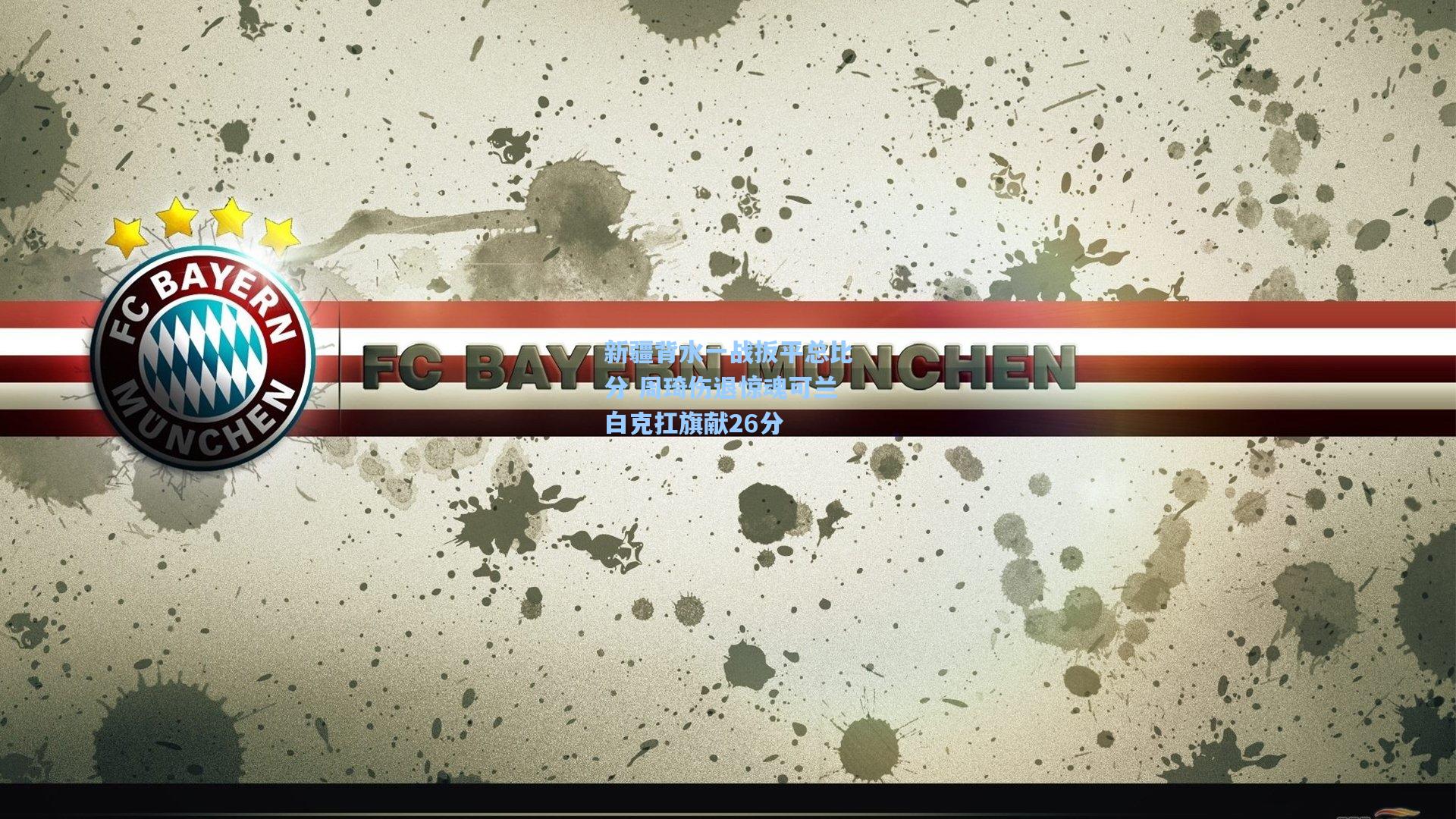 新疆背水一战扳平总比分 周琦伤退惊魂可兰白克扛旗献26分