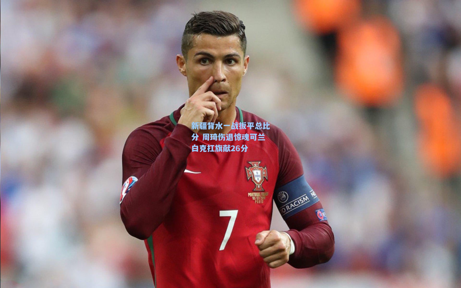新疆背水一战扳平总比分 周琦伤退惊魂可兰白克扛旗献26分
