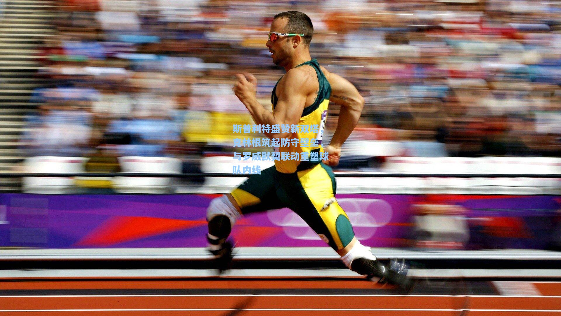 斯普利特盛赞新双塔，克林根筑起防守壁垒，与罗威默契联动重塑球队内线