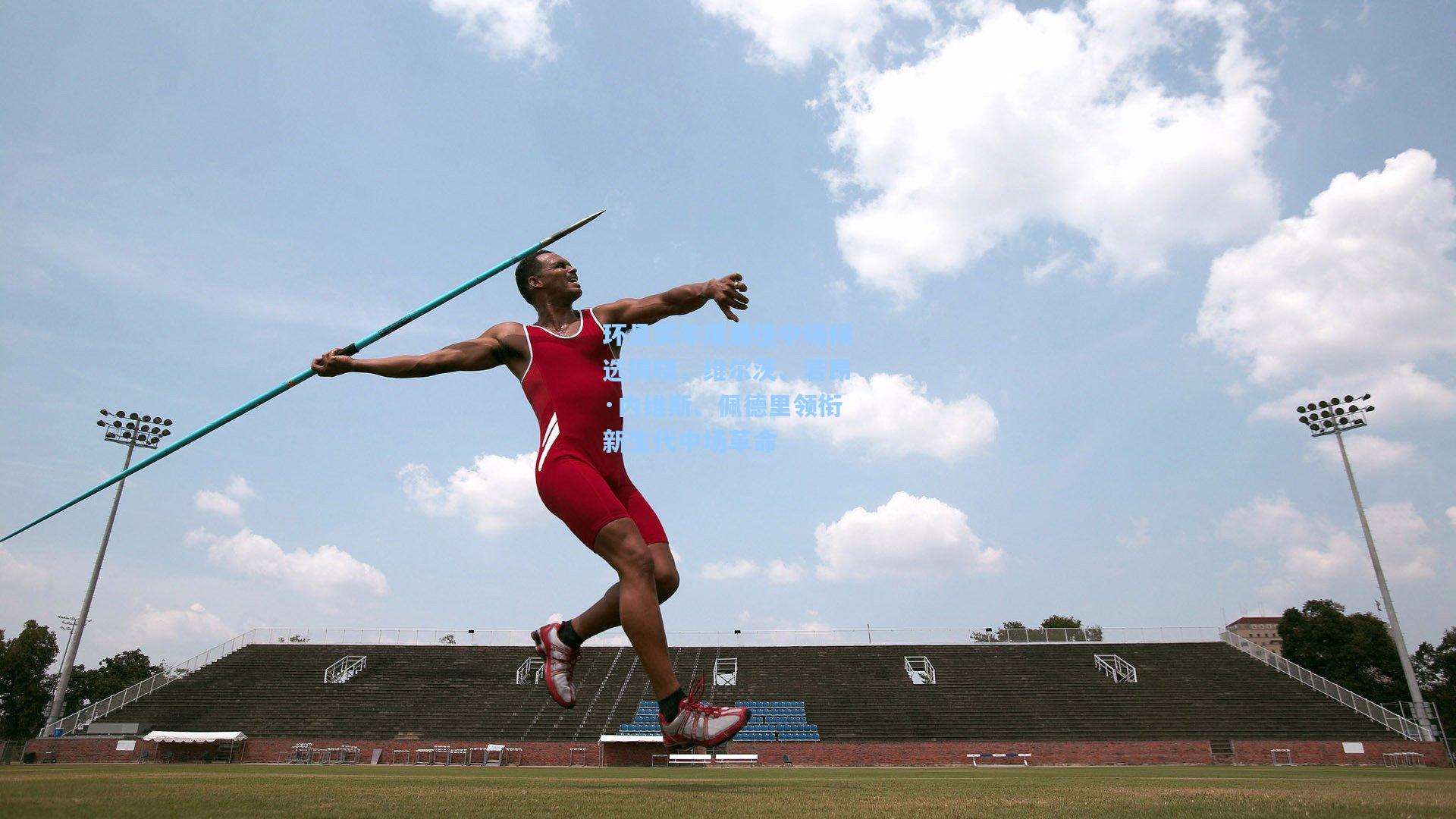 环足奖年度最佳中场候选揭晓,维尔茨、若昂·内维斯、佩德里领衔新生代中场革命