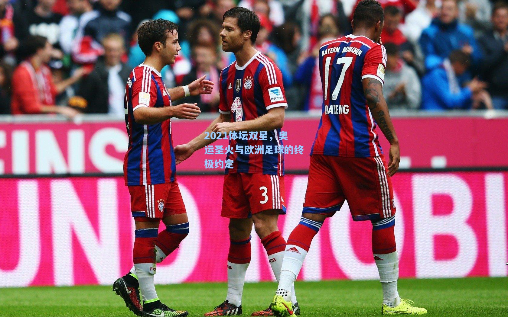 2021体坛双星,奥运圣火与欧洲足球的终极约定