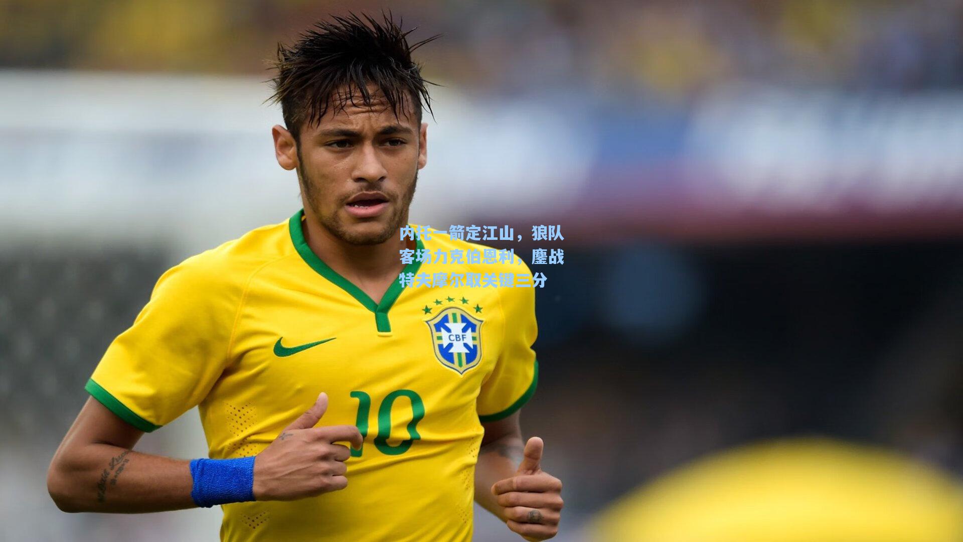 内托一箭定江山，狼队客场力克伯恩利，鏖战特夫摩尔取关键三分