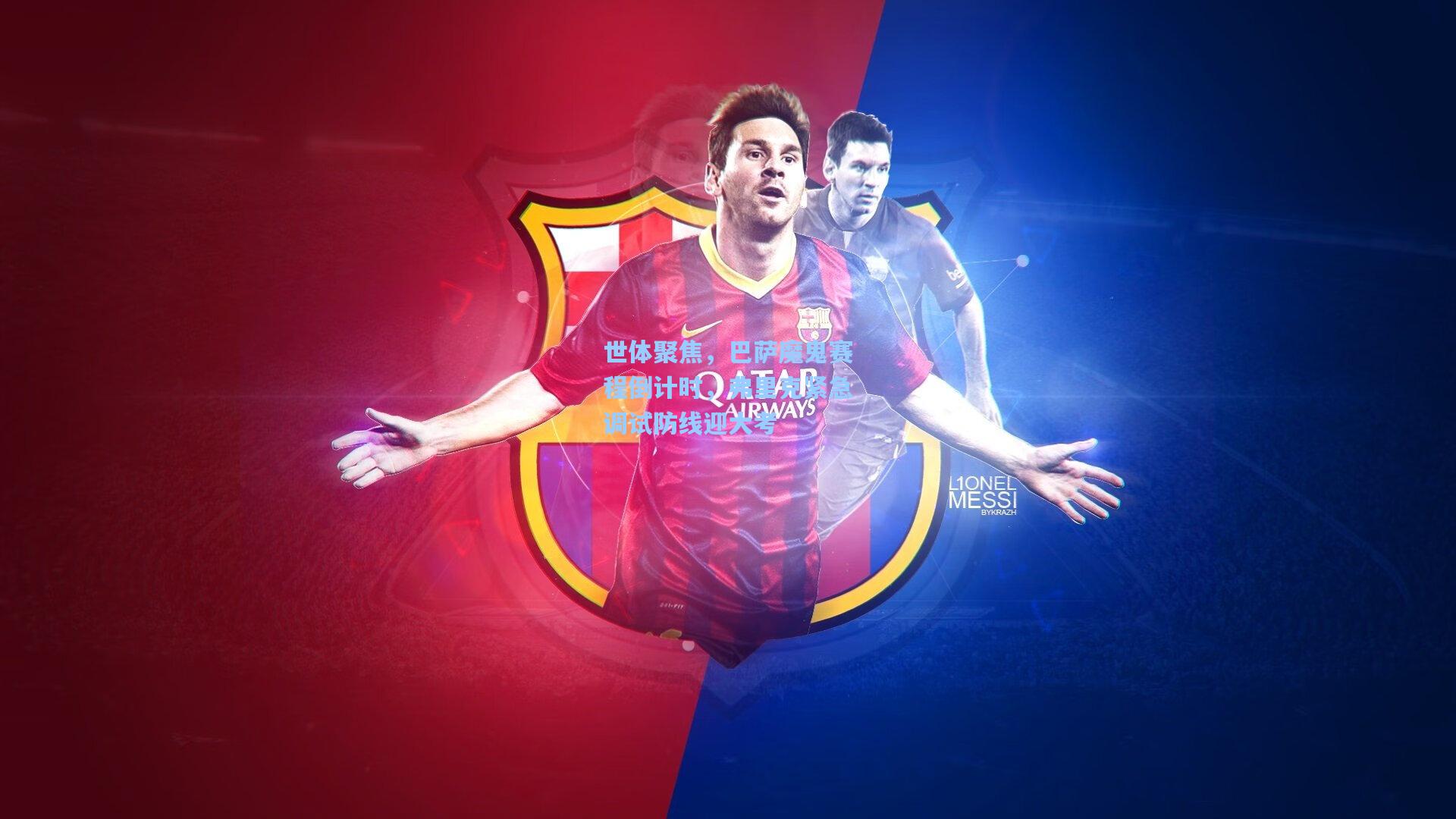 世体聚焦,巴萨魔鬼赛程倒计时,弗里克紧急调试防线迎大考