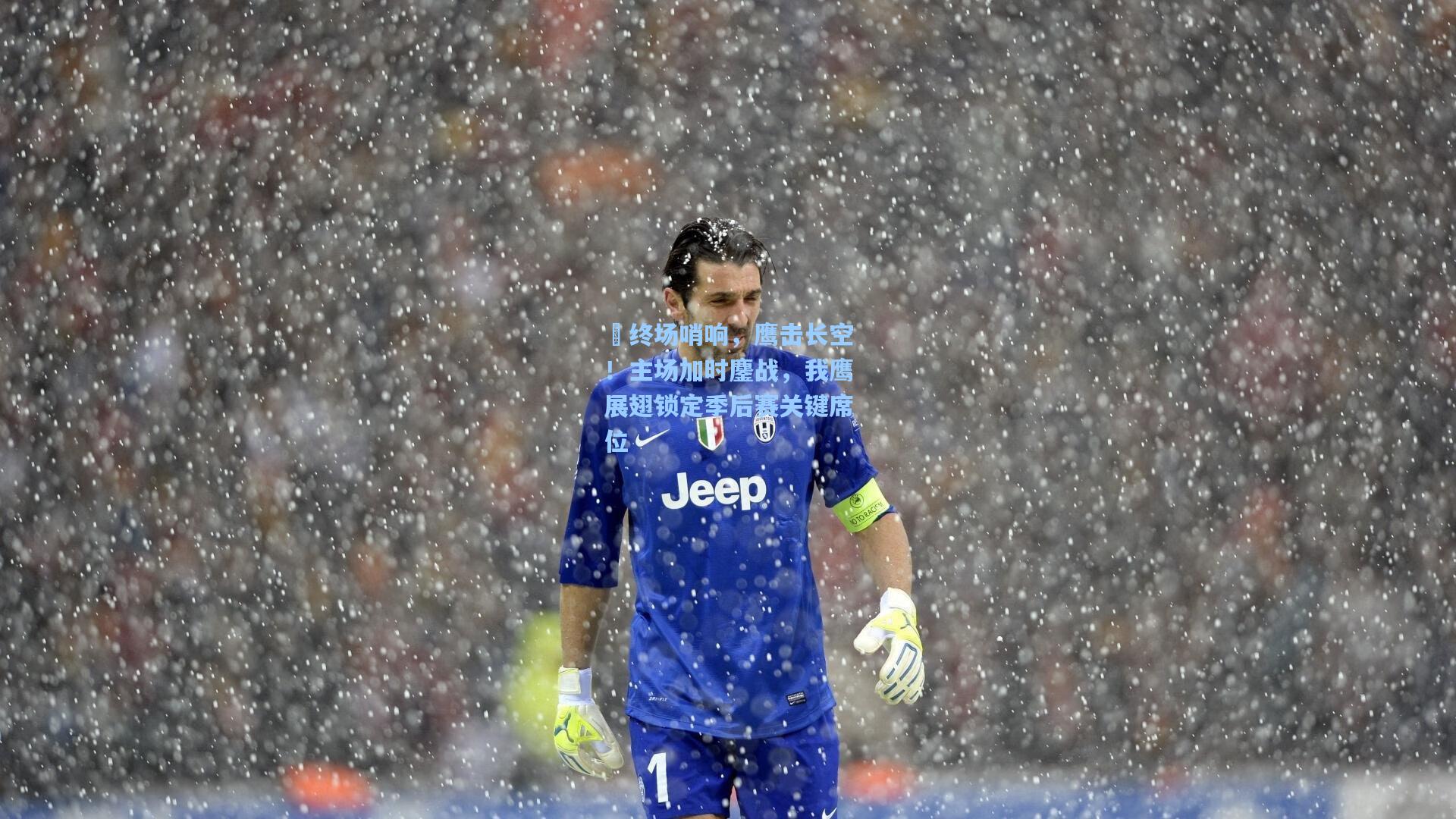 ⏰终场哨响，鹰击长空！主场加时鏖战，我鹰展翅锁定季后赛关键席位